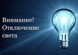 В Целине в среду отключат свет на Транспортной, Ростовской и еще нескольких улицах
