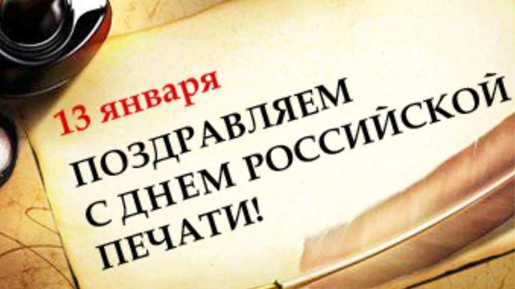 13 января российской печати исполняется 321 год