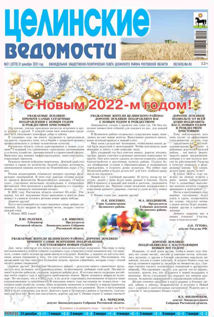Анонс газеты за 31 декабря 2021 года
