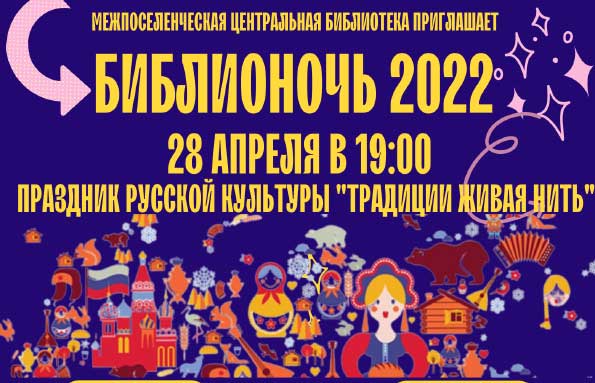 Межпоселенческая центральная библиотека приглашает целинцев на «Библионочь — 2022»