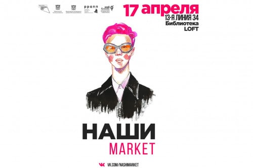 В Ростове-на-Дону пройдет дебютная ярмарка «Наши маркет» для локальных брендов и любителей уникальных товаров