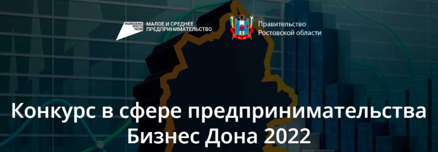 Предприниматели Целинского района могут принять участие в ежегодном региональном конкурсе «Бизнес Дона 2022».