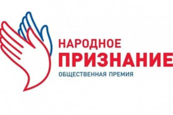 Жители Ростовской области имеют право выдвинуть  своего кандидата на премию «Народное признание»