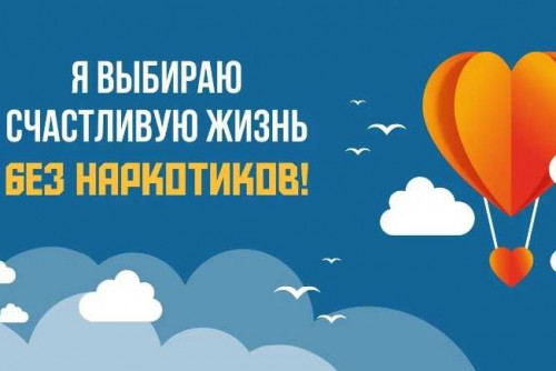 В Ростовской области начался онлайн-конкурс «Я выбираю счастливую жизнь без наркотиков»