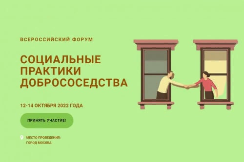 «Социальные практики добрососедства» — всероссийский форум пройдет в октябре