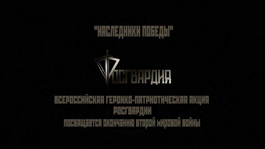 Росгвардия организовала Всероссийскую патриотическую видеоакцию «Наследники Победы».