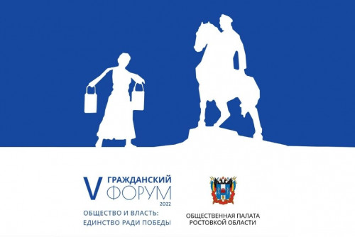 Общественная палата  Ростовской области приглашает дончан поучаствовать в V Гражданском  форуме