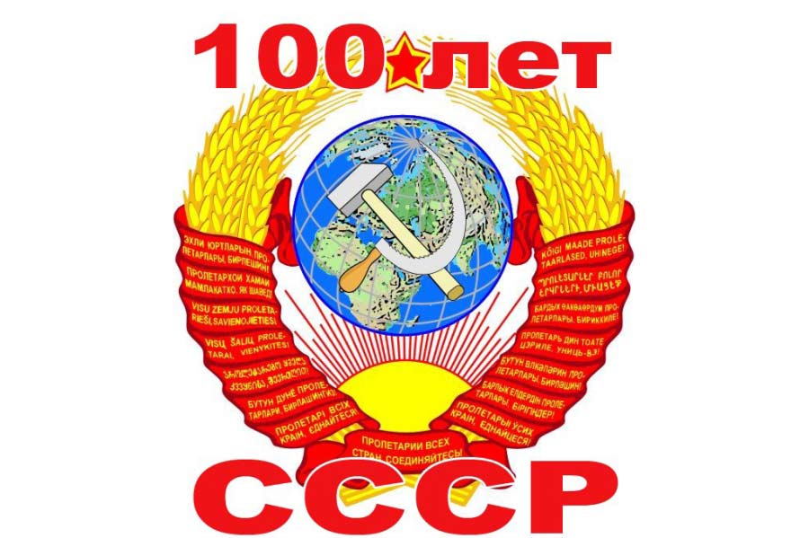Наш адрес – Советский Союз