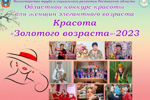 В Ростовской области объявлен конкурс «Красота «золотого возраста»