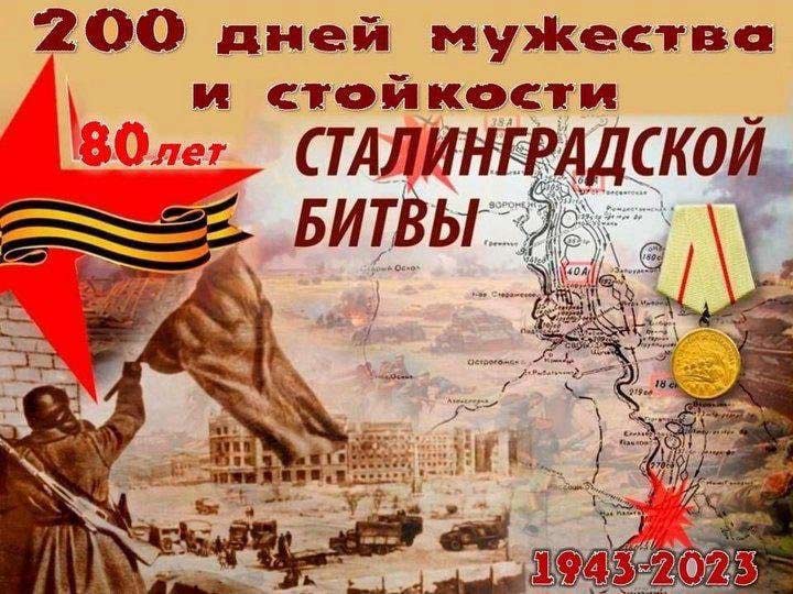 Что останется на века. 2 февраля 1943 года завершилась Сталинградская битва
