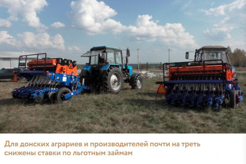 Почти на треть снизили ставки по займам для аграриев и производителей Ростовской области
