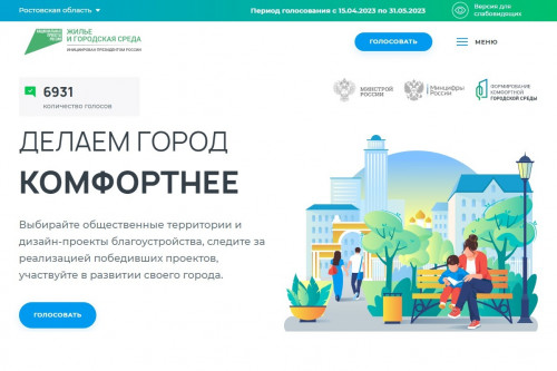 Более 120 тысяч жителей Ростовской области проголосовали за объекты благоустройства в рамках Всероссийского онлайн -голосования