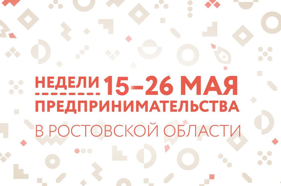 15 мая в центрах «Мой бизнес» Ростовской области началась неделя предпринимательства