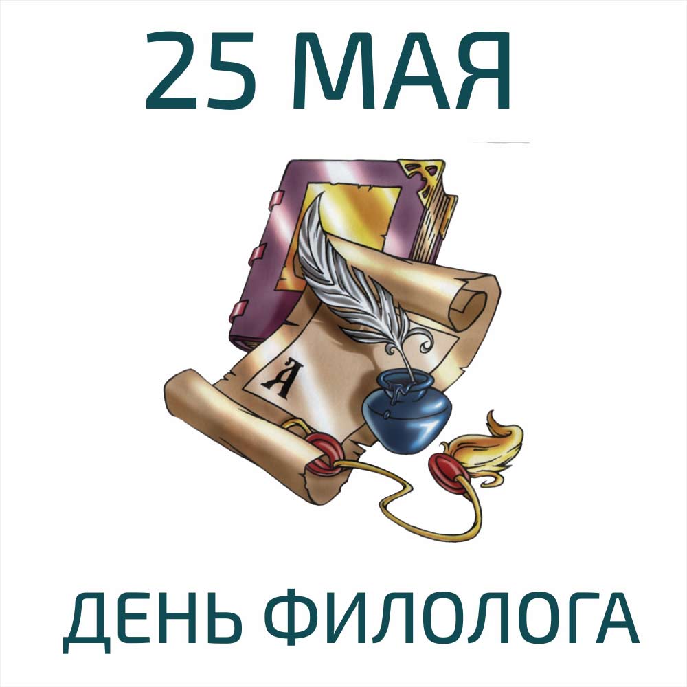 Говорим и пишем правильно: 25 мая в России отмечается День филолога