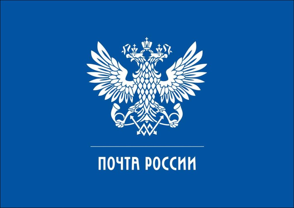 Внимание: «Почта России» в связи с праздничными днями временно меняет график работы