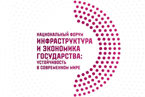 В октябре в России пройдет национальный форум «Инфраструктура и экономика государства: устойчивость в современном мире»
