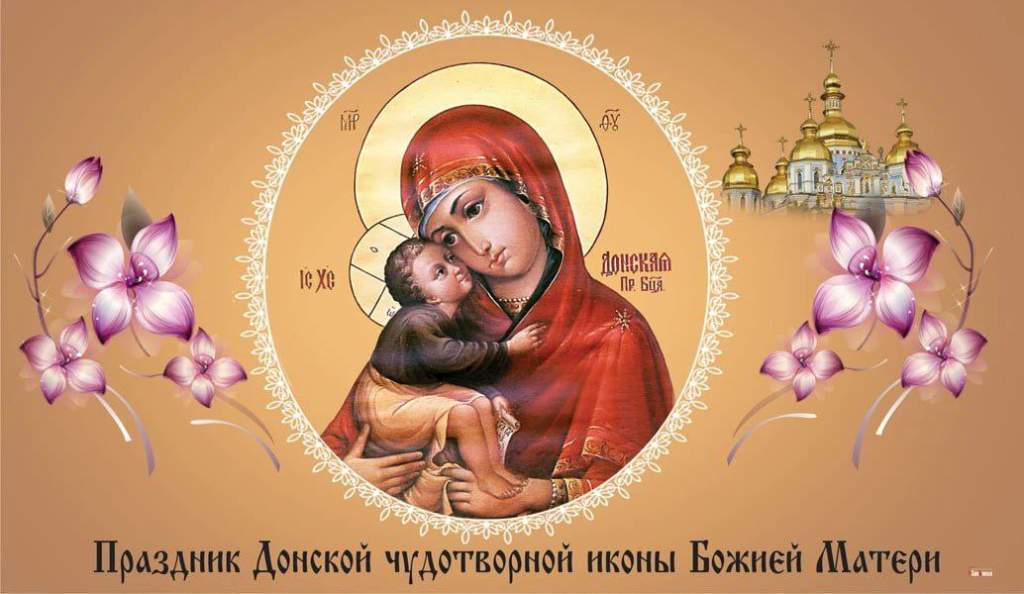 День Донской иконы Божией Матери – просим об укреплении духа и веры